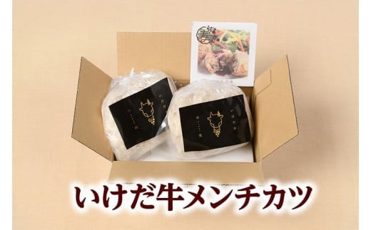 北海道 いけだ牛メンチカツ 115g×6個 冷凍 池田牛 テレビで紹介 ブランド牛 牛肉 お肉 北海道牛 国産北海道池田町12500肉その他 肉