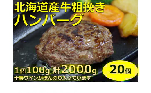 北海道 牛粗挽きハンバーグ20個×100g 2000g 2kg 北海道牛肉100% 人気 便利 オススメ  冷凍 小分け 個包装 お弁当 惣菜 おかず 焼くだけ 簡単調理 家計応援北海道池田町13000肉加工肉(ハム・ソー