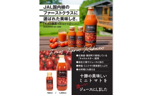 【十勝まきばの家ワイナリー】北海道 十勝の美味しいミニトマトを濃~いジュースにしました北海道池田町13000お茶・飲料果汁・野菜飲料