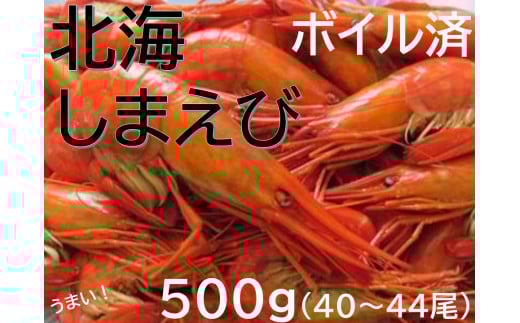新物 北海縞海老 シマエビ 北海縞えび  国産 500g 40〜44尾 Sサイズ しまえび 冷凍 えび エビ ボイル済み北海道池田町14000魚介・海産物その他 魚介・海産物