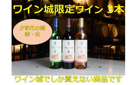 【限定】十勝ワイン いけだワイン城限定3本セット(赤・白・ロゼ)夕映えの城 赤ワイン 白ワイン ロゼ 北海道ワイン 北海道池田町北海道池田町30600酒・アルコールワイン