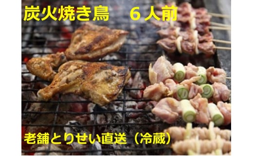 とりせい 炭焼き若どり 6人前セット(冷蔵)鶏肉 焼き鳥 小分け北海道池田町26500肉鶏肉