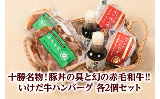 北海道十勝名物 豚丼の具といけだ牛ハンバーグ計4個 冷凍 小分け 池田牛 テレビで紹介 ブランド牛 牛肉 お肉 北海道牛 国産 北海道 幻の赤毛和牛 タレ付き北海道池田町16500肉加工肉(ハム