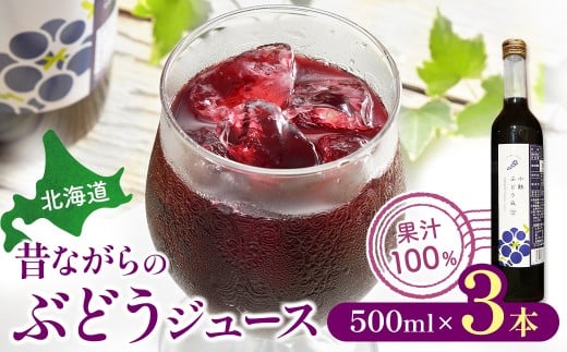 北海道 昔ながらのぶどうジュース3本 ストレート 果汁100% ぶどう 葡萄 ブドウ 無添加北海道池田町15000お茶・飲料果汁・野菜飲料