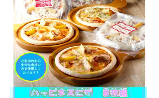 北海道 ハッピネスピザ 8枚組 260g×8枚 国産 冷凍ピザ 池田町 本格ピザ 2080g 3種類北海道池田町28000米・パンパン