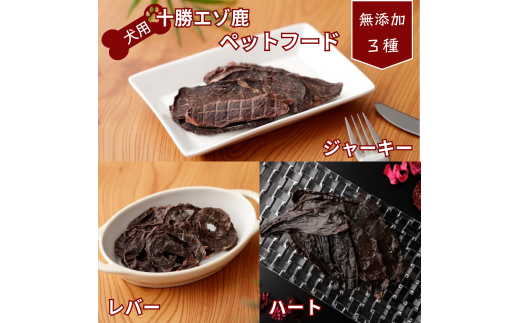 ドッグフード  ペットフード 北海道 鹿肉  乾燥食品3種 お試し ドックフード 犬 無添加北海道池田町8000肉ジビエ