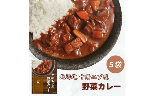 ジビエ 北海道  鹿肉  レトルト野菜カレー 5袋×200g レトルト食品 レトルト北海道池田町15000鍋セット・総菜・加工食品総菜