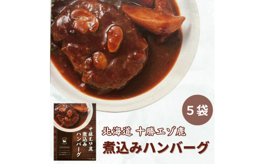 ジビエ 北海道  鹿肉  レトルトハンバーグ 5袋北海道池田町20000鍋セット・総菜・加工食品総菜
