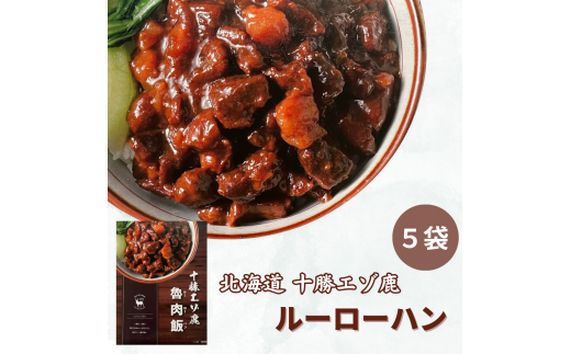ジビエ 北海道  鹿肉  レトルト 魯肉飯(ルーローハン) 5袋北海道池田町20000鍋セット・総菜・加工食品総菜