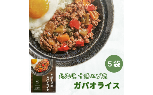 ジビエ 北海道  鹿肉  レトルト ガパオライス 5袋北海道池田町20000鍋セット・総菜・加工食品総菜