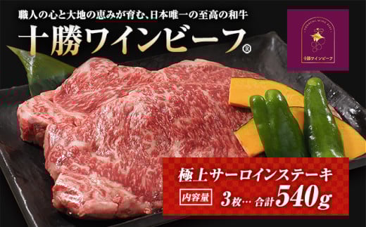 黒毛和牛 ステーキ 極上サーロイン540g(180g×3枚)ブランド牛 十勝ワインビーフ 国産牛 北海道牛北海道池田町25000肉牛肉