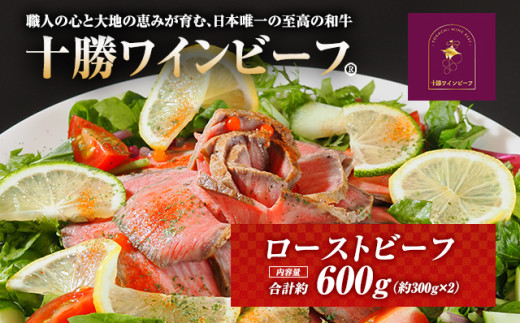 黒毛和牛 ローストビーフ ブランド牛 十勝ワインビーフ 国産 北海道牛北海道池田町19000肉その他 肉