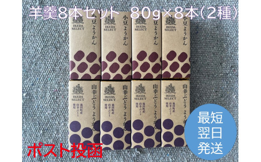 北海道 羊羹 8本 2種 最短翌日発送 ポスト投函 お菓子のかほり 食べきりサイズ 80g×8本 常温 ようかん 羊かん ヨウカン 餡子 ぶどう北海道池田町8000菓子・スイーツ饅頭・羊羹・大福