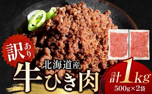 訳あり 北海道産牛ひき肉 1000g 1kg 北海道牛肉100% 便利 オススメ  冷凍  お弁当 惣菜 おかず 無添加 簡単調理 家計応援 10000円 挽肉 挽き肉 ひき肉 牛 牛肉 肉北海道池田町10000肉牛肉