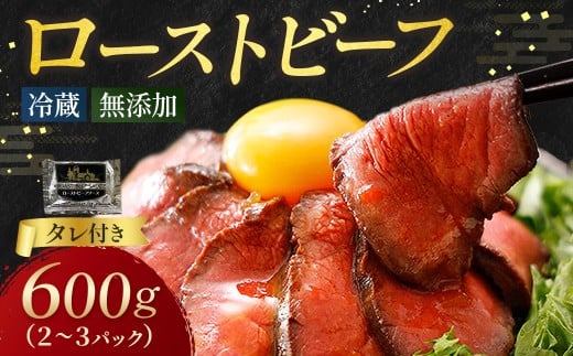 ローストビーフ 600g (2〜3パック) 冷蔵 お中元 お歳暮 ギフト 贈答 無添加 タレ付き チルド発送  お取り寄せ 十勝ローストビーフ北海道池田町10000肉その他 肉