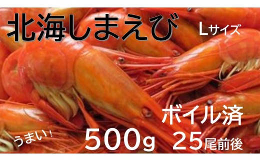 北海縞海老 シマエビ 北海縞えび  国産 500g 25尾 Lサイズ しまえび 冷凍 えび エビ ボイル済み北海道池田町20000魚介・海産物その他 魚介・海産物
