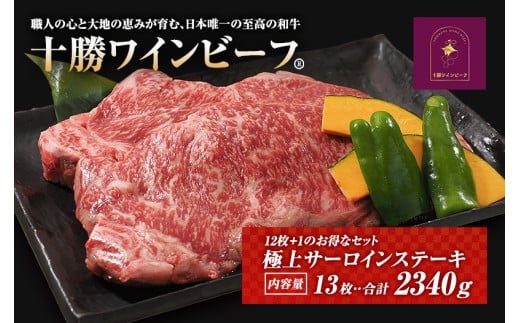 黒毛和牛 ステーキ 極上サーロイン2340g(180g×13枚)ブランド牛 十勝ワインビーフ 国産牛 北海道牛 増量中北海道池田町100000肉牛肉