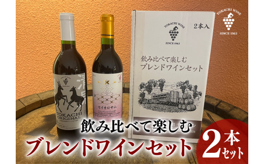 飲み比べて楽しむブレンドワインセット赤2本 十勝ワイン 赤ワイン 北海道ワイン 池田町北海道池田町20000酒・アルコールワイン