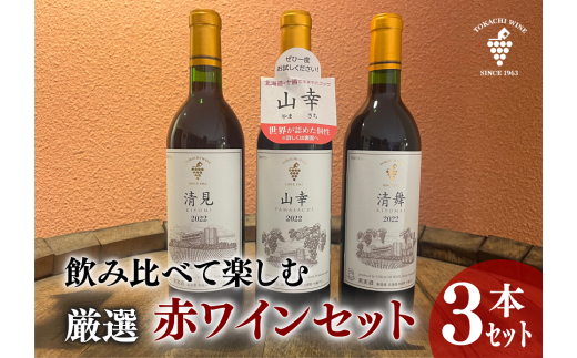 飲み比べて楽しむ厳選赤ワイン3本 北海道ワイン 池田町 十勝ワイン 山幸 清見 清舞 赤ワイン北海道池田町30000酒・アルコールワイン