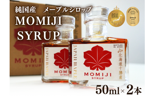 国産メープルシロップ「MOMIJI SYRUP」50ml×2本入り100ml 北海道 十勝 モンドセレクション金賞受賞 メープル メイプル シロップ  純国産 国産 最短翌日発送 ジャパンフードセレクショングランプ