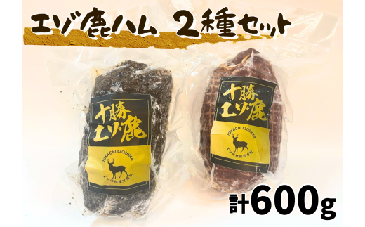 北海道 十勝エゾ鹿ハム2種 セット 600g(300g×2)冷凍 小分け ジビエ ヘルシー シカ しか 切るだけ モモハム パストラミハム 高タンパク質 筋トレ 野生鹿北海道池田町25000肉ジビエ