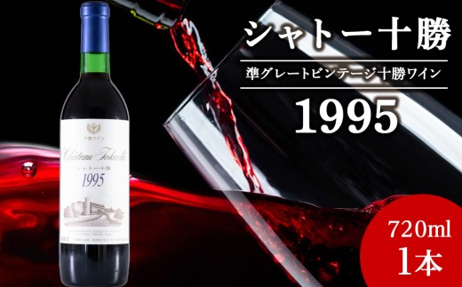 十勝ワイン シャトー十勝 1995年 720ml 北海道池田町 ビンテージ 赤ワイン 数量限定 ヴィンテージ北海道池田町50000酒・アルコールワイン
