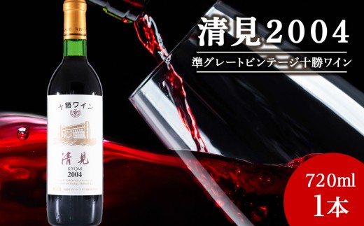 十勝ワイン 清見(キヨミ)2004準グレートビンテージ 720ml 北海道池田町 ビンテージ 赤ワイン 数量限定北海道池田町50000酒・アルコールワイン