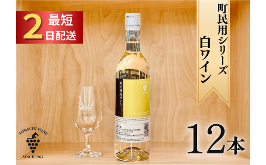 町民用シリーズ白12本 最短申込みから2日発送 北海道ワイン 北海道池田町北海道池田町60000酒・アルコールワイン