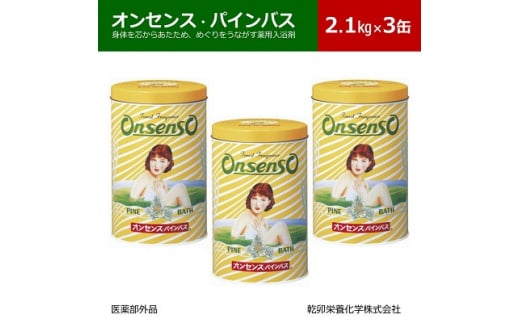 松の精油の薬用入浴剤 オンセンス・パインバス 2.1kg×3缶(医薬部外品) 乾卯栄養化学【1354699】大阪府四條畷市27000雑貨・日用品バス・洗面用品