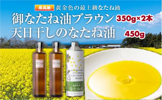 御なたね油ブラウン 350g×2本と天日干しのなたね油 450g青森県横浜町27000調味料・油食用油