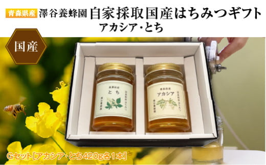 【青森県産】澤谷養蜂園 自家採取国産はちみつギフトGセット(アカシア・とち 420g各1本)青森県横浜町18000鍋セット・総菜・加工食品ジャム・はちみつ