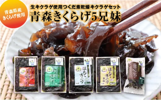 「青森きくらげ5兄妹」 生キクラゲ使用つくだ煮乾燥キクラゲセット青森県横浜町15000野菜・きのこきのこ