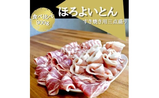 あおもりほろよいとん 豚すき焼き用三点盛り青森県横浜町13000肉豚肉