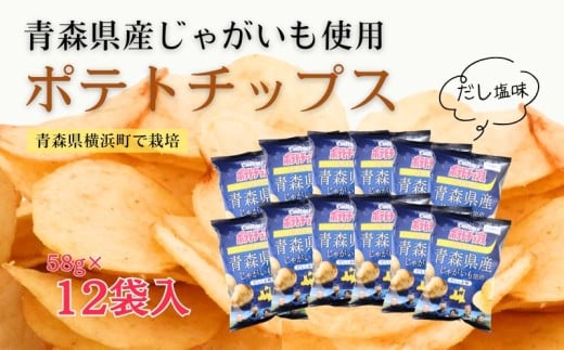 カルビー ポテトチップス 青森県産だししお味 12袋青森県横浜町8000鍋セット・総菜・加工食品その他 鍋セット・総菜・加工食品