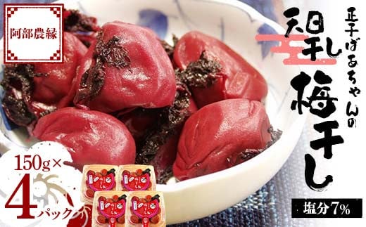 昔ながらの味 正子ばあちゃんの天日干し梅干し 塩分7% 150g×4パック F7X-0009福島県須賀川市11000鍋セット・総菜・加工食品漬物・梅干・キムチ