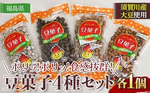 ポリッ!ポリッ!食感抜群!ビールやお茶うけのお供に豆菓子4種セット(4種×1個 計4個) F7X-0194福島県須賀川市5000菓子・スイーツその他 和菓子