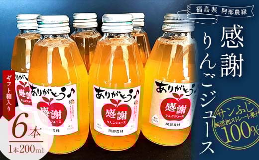 阿部農縁 感謝りんごジュース6本ギフト箱入り サンふじ無添加ストレート果汁100% 200ml×6本 F7X-0024福島県須賀川市8000お茶・飲料果汁・野菜飲料