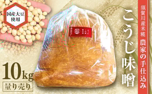 天然塩使用 農家特製 無添加手作りこうじ味噌 10kg F7X-0068福島県須賀川市36000調味料・油味噌