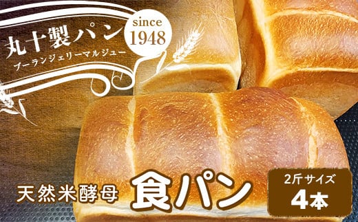 丸十製パン 天然米酵母使用 もっちり食感のこだわり食パン 4本 F7X-0100福島県須賀川市20000米・パンパン