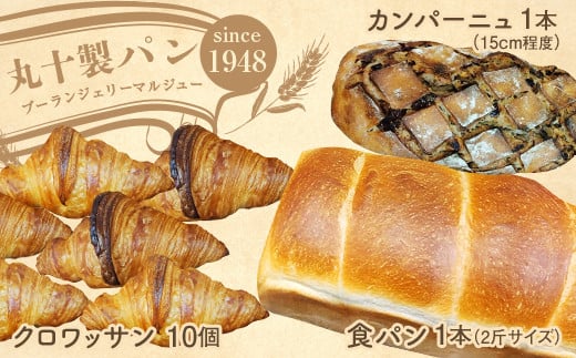 丸十製パン 人気の3種セット(食パン・クロワッサン・贅沢カンパーニュ) F7X-0093福島県須賀川市27000米・パンパン