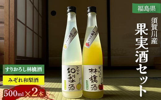 須賀川産果実酒セット F7X-0248福島県須賀川市14000酒・アルコールウイスキー・洋酒・リキュール