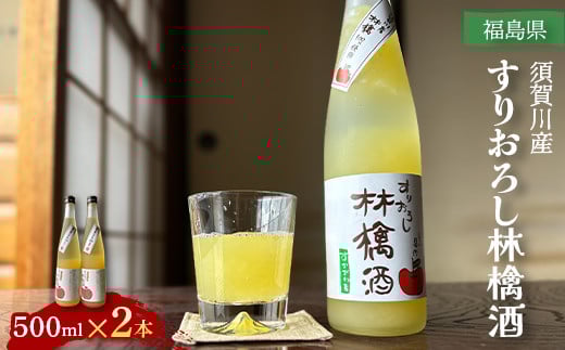 須賀川産すりおろし林檎酒 500ml×2本 F7X-0249福島県須賀川市13000酒・アルコールウイスキー・洋酒・リキュール