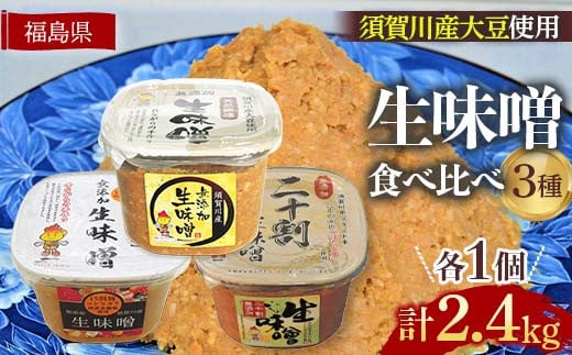 生味噌3種食べ比べ3個セット◆米麹に須賀川市ブランド米コシヒカリぼたん姫や特別栽培米コシヒカリ使用 F7X-0196福島県須賀川市9000調味料・油味噌