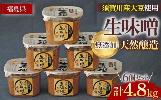 須賀川市ブランド米コシヒカリ「ぼたん姫」を米麹に使用した天然醸造・無添加生味噌(800g×6個) F7X-0201福島県須賀川市15000調味料・油味噌