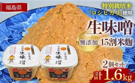 生味噌15割米麹こだわり2個セット◆米麹に特別栽培米コシヒカリ、塩は赤穂塩を使用(800g×2個) F7X-0202福島県須賀川市7000調味料・油味噌