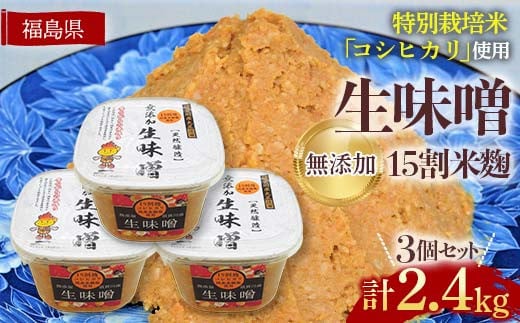 生味噌15割米麹こだわり3個セット◆米麹に特別栽培米コシヒカリ、塩は赤穂塩を使用(800g×3個) F7X-0203福島県須賀川市9000調味料・油味噌