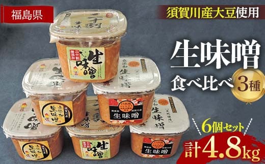 生味噌3種食べ比べ6個入りセット◆米麹にコシヒカリ須賀川市ブランド米「ぼたん姫」や特別栽培米を使用 F7X-0205福島県須賀川市16000調味料・油味噌