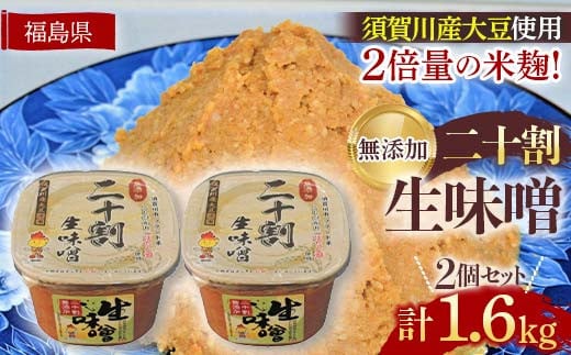 ブランド米コシヒカリ「ぼたん姫」を米麹に2倍に増量。超こだわり天然醸造無添加生味噌(800g×2個) F7X-0199福島県須賀川市8000調味料・油味噌