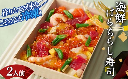 作りたての味をそのまま冷凍!豪華海鮮ばらちらし寿司 2人前 海の幸 魚介 海産物 食品 冷凍 加工品 F7X-0486福島県須賀川市23000鍋セット・総菜・加工食品総菜