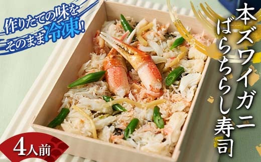 作りたての味をそのまま冷凍!豪華本ズワイガニばらちらし寿司 4人前 ズワイガニ 海の幸 魚介 海産物 食品 冷凍 加工品 F7X-0492福島県須賀川市41000鍋セット・総菜・加工食品総菜